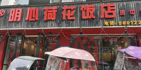 明心陳靜荷花飯店