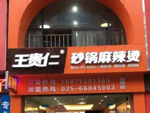 王贵仁砂锅麻辣烫(嘉鱼店)