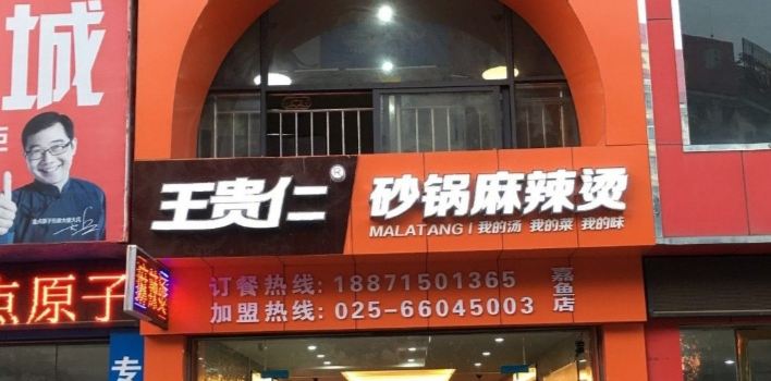 王贵仁砂锅麻辣烫(嘉鱼店)