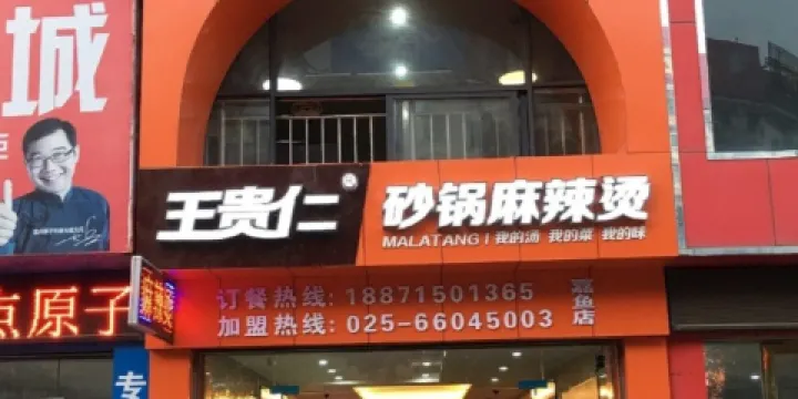 王貴仁砂鍋麻辣燙