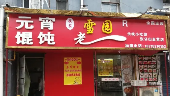 雪园小吃(张公山店)