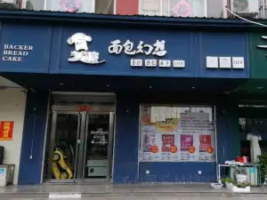 面包幻想烘焙坊(天安步行街店)