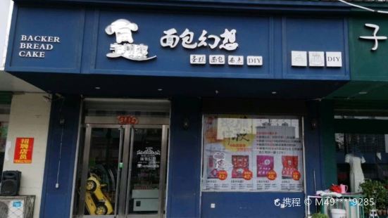 面包幻想烘焙坊(天安步行街店)