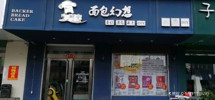 面包幻想烘焙坊(天安步行街店)