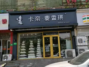 卡帝·麦香琪(金水湾店)