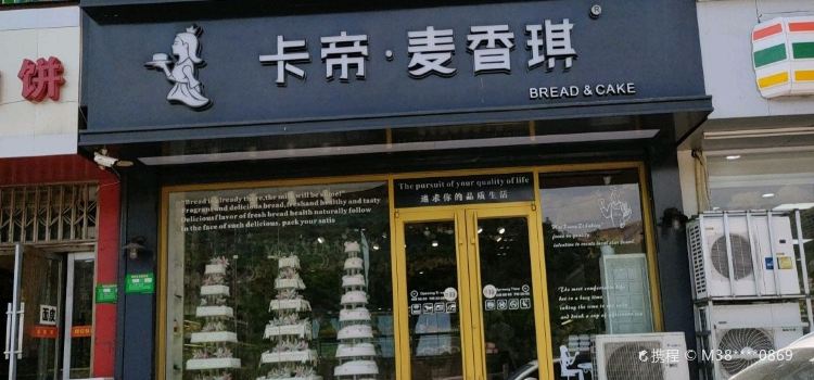 卡帝·麦香琪(金水湾店)