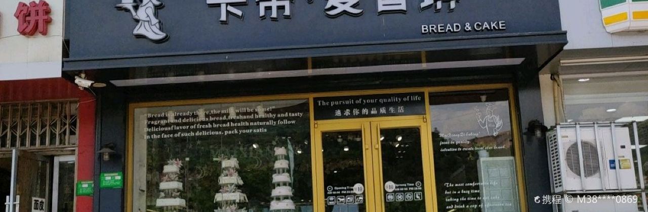 卡帝·麦香琪(金水湾店)