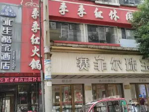 季季红火锅(高安公销大厦店)