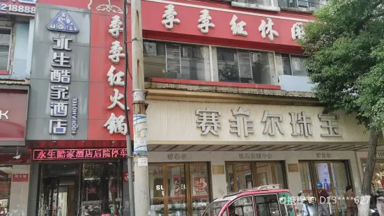 季季红(高安公销大厦店)