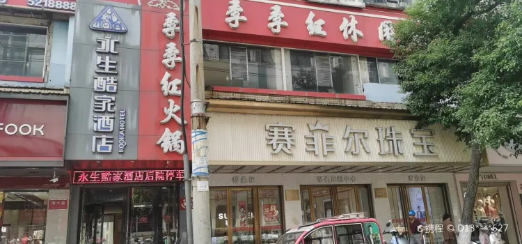 季季红(高安公销大厦店)