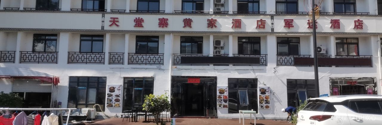 天堂寨黃家酒店餐廳