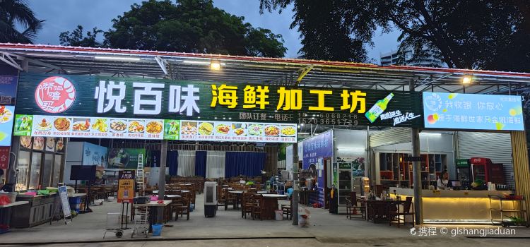 帮噜买悦百味海鲜加工坊（高隆湾店）