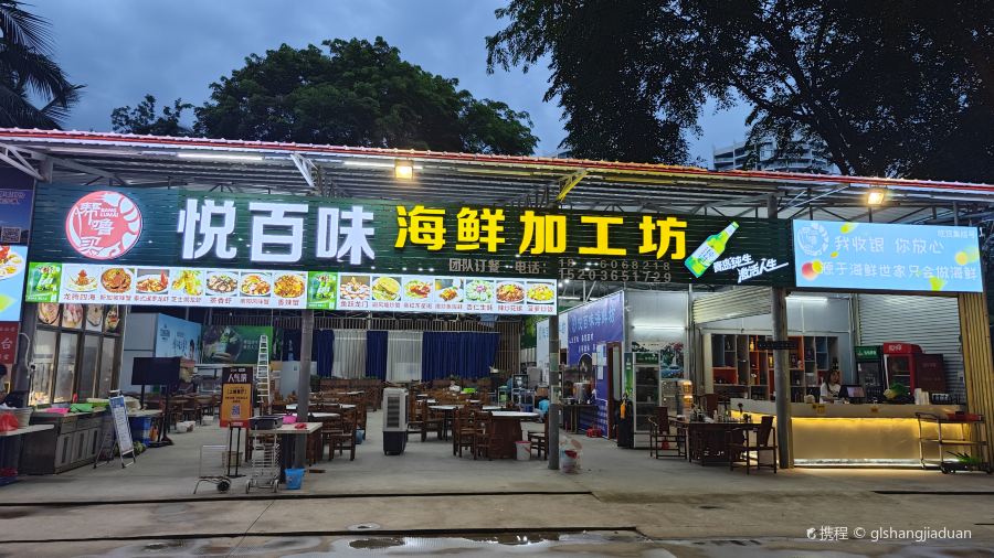 帮噜买悦百味海鲜加工坊（高隆湾店）