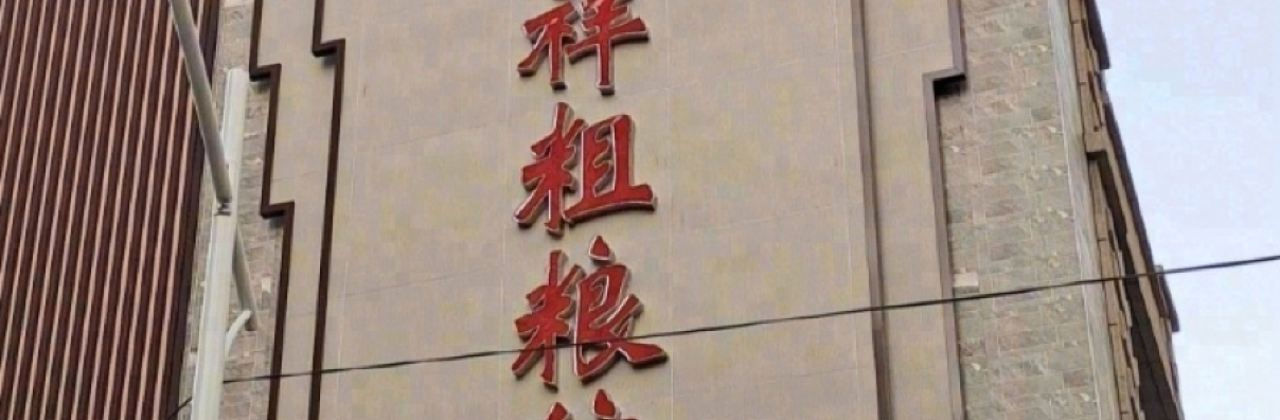 JIN XIANG CU LIANG GUAN