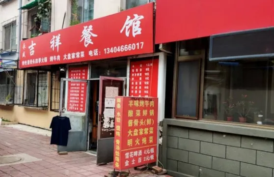 吉祥餐館家常菜四季火鍋