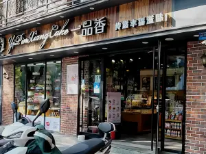 一品香(三中店)