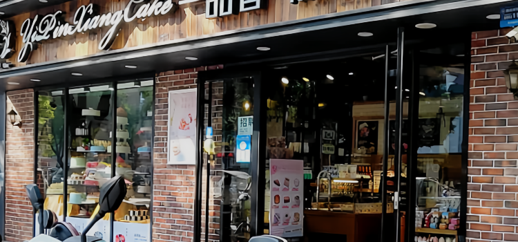 一品香(三中店)