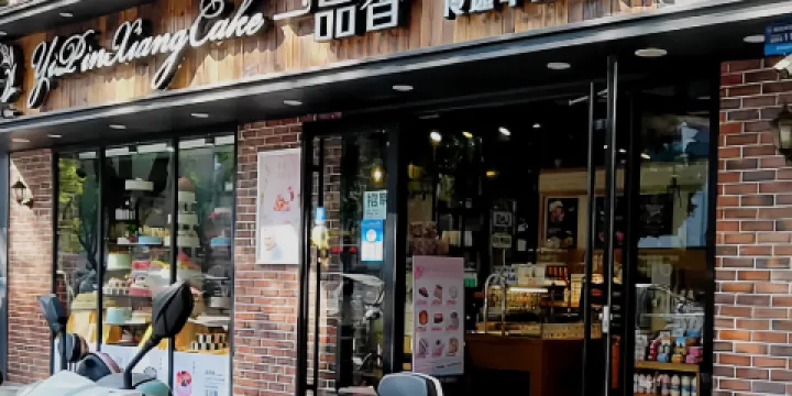 一品香(三中店)