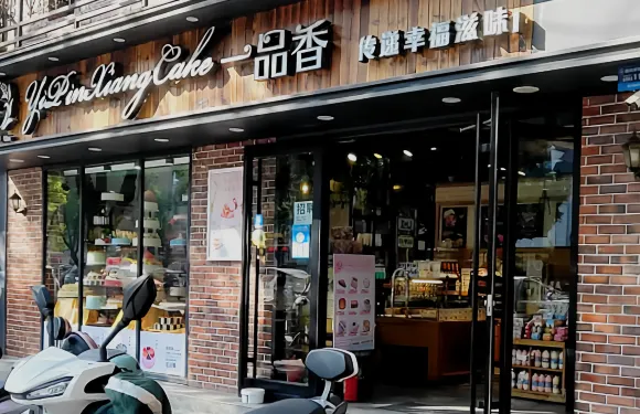 一品香(三中店)