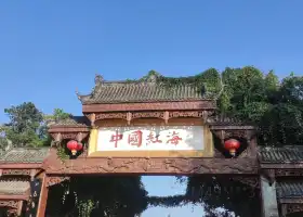 Zhongguohonghai Ecology Tourism Sceneic Area