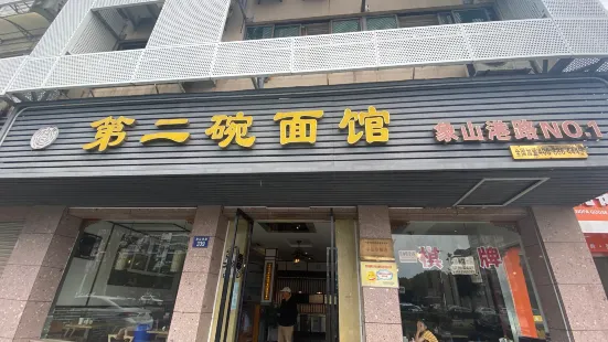 第二碗麵館(象山港路店)