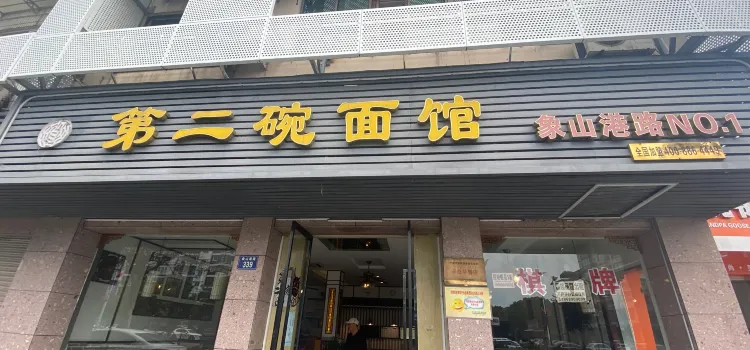 第二碗麵館(象山港路店)