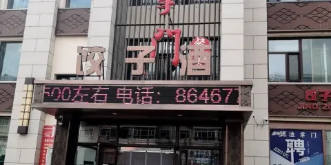 漁掌門餐飲餃子酒