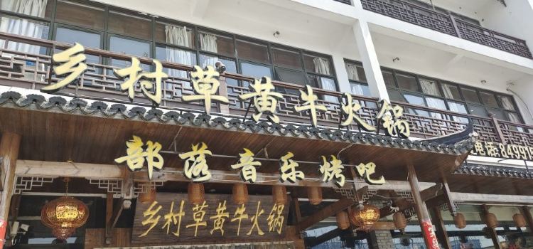 乡村草黄牛火锅(谈公北路店)