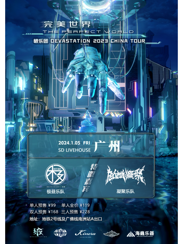 【廣州】破樂團2023《完美世界》全國巡演 | 廣州
