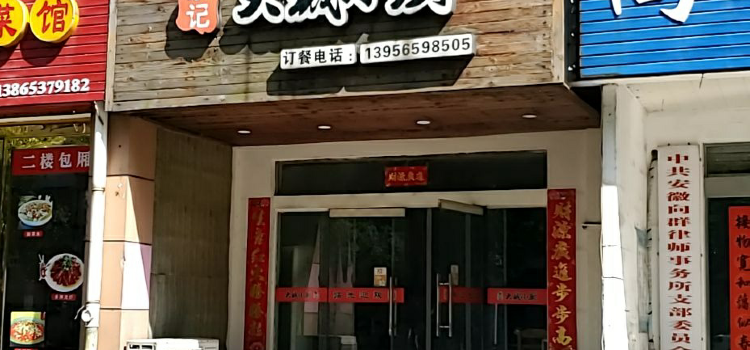 (余记)