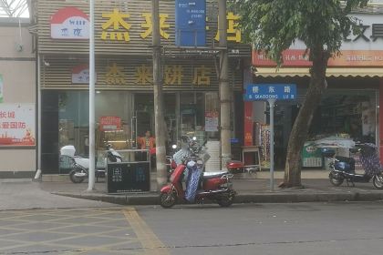 傑來餅店(橋東店)