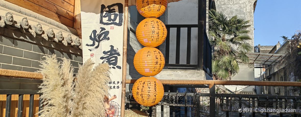 礼泉浮尘别院(袁家村店)·餐厅