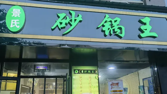 景氏砂锅王(贺兰店)