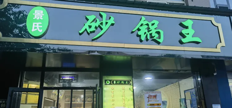 景氏砂锅王(贺兰店)