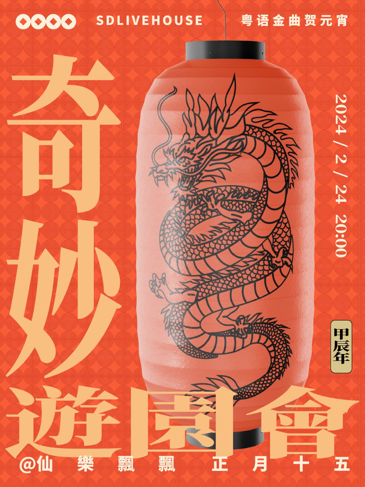 【廣州】仙樂飄飄《奇妙遊園會》粵語金曲賀元宵 | 廣州