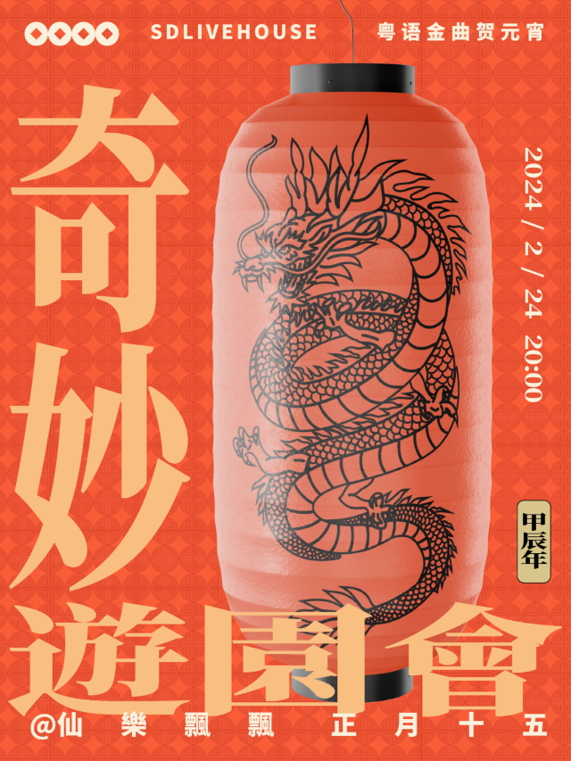 【 guang zhou 】 xian le piao piao 《 qi miao you yuan hui 》 yue yu jin qu he yuan xiao | Guangzhou