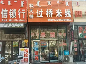 状元桥过桥米线(民主路店)