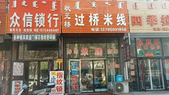 状元桥过桥米线(民主路店)