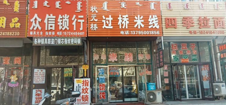 狀元橋過橋米線