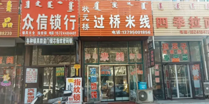 狀元橋過橋米線