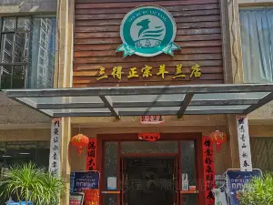 三得正宗羊羔店