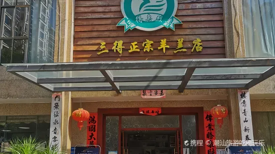 三得正宗羊羔店