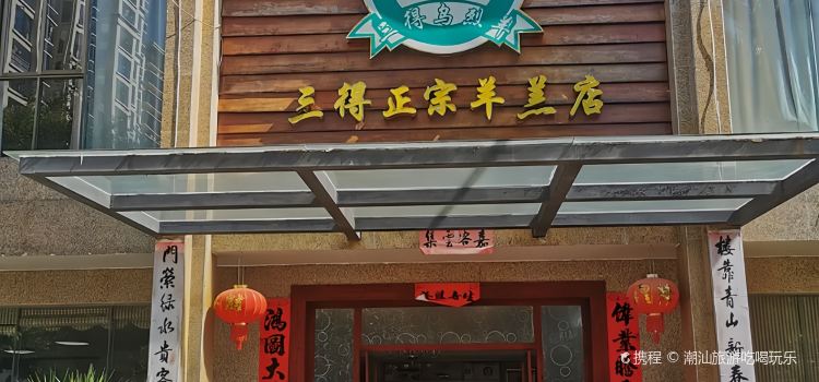 三得正宗羊羔店