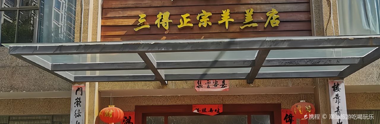 三得正宗羊羔店