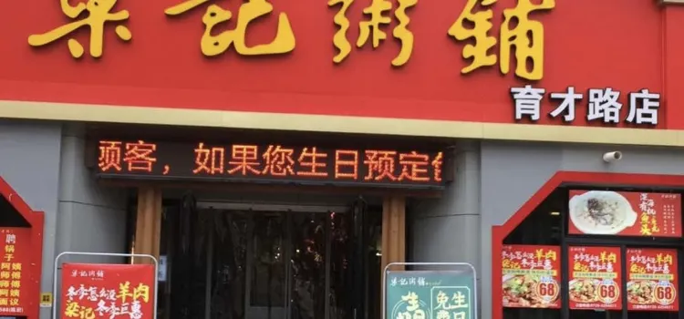 梁记粥铺(育才路店)