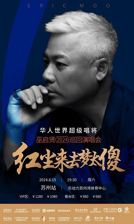 【蘇州】巫啟賢《紅塵來去夢太傻》巡迴演唱會 | 樂動力蘇州灣體育中心