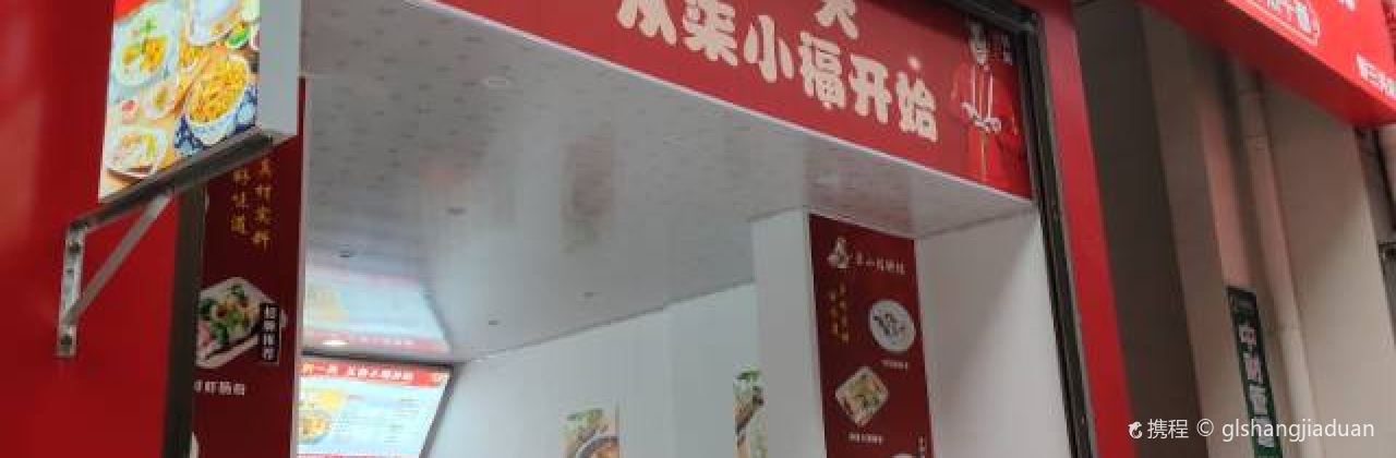 柒小福粥铺(野三关店)