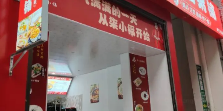 柒小福粥鋪（野三關店）