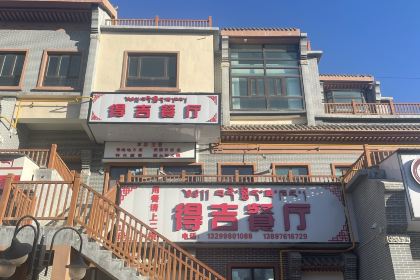 得吉餐厅(贵德店)