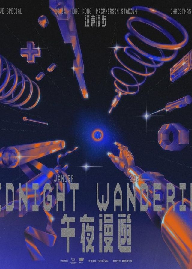 【中國香港】溫蒂漫步 Wendy Wander 2024《午夜漫遊 Midnight Wandering》巡演 | 麥花臣場館